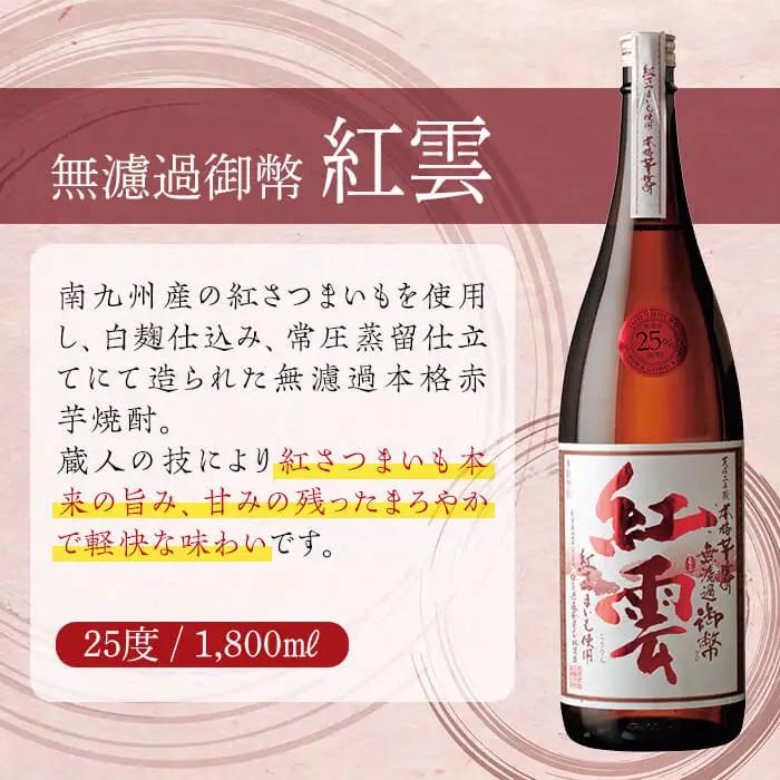 無濾過御幣 紅雲 25度(1,800ml×2本)【HM022】【姫泉酒造合資会社】