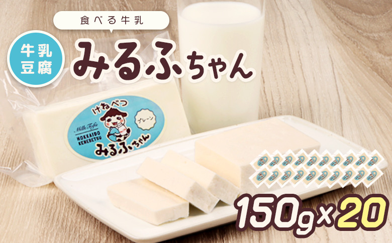 
みるふちゃん150gx20 【牛乳豆腐】北海道の酪農家が作った食べる牛乳 牛乳 豆腐 牛乳豆腐 すき焼き 鍋 具材 お取り寄せ グルメ ふるさと納税 北海道 中標津町 中標津【55004】
