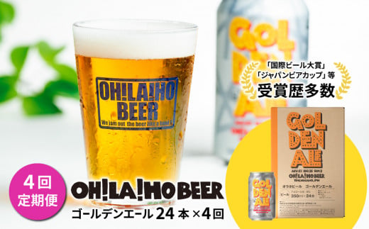 【4回定期便】ゴールデンエール24本定期便 クラフトビール