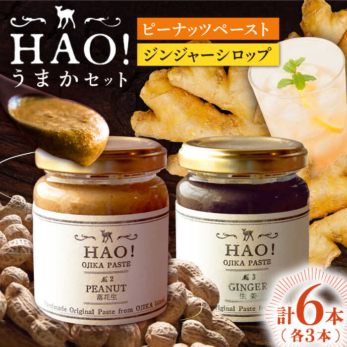 【ふるさと納税】【HAO！うまかセット】ピーナッツペースト＆ジンジャーシロップ 計6本（各3本）セット《小値賀町担い手公社》【小値賀町】濃厚 ピーナッツバター 落花生 生姜 スパイス 常温[DAA051]