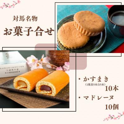 ふるさと納税 対馬市 【対馬名物】お菓子セット かすまき(黒あん5本・白あん5本)  10本・マドレーヌ10個