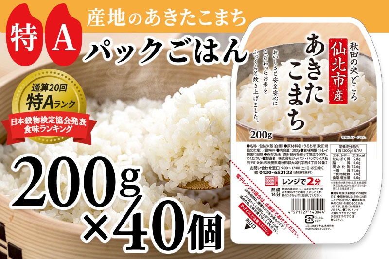 米 白米 パックご飯 200g×40個《特A産地》秋田県 仙北市産 あきたこまち パックごはん【 パックご飯 パックライス ご飯 ご飯パック ごはんパック パック レトルト 米】|02_jpr-010801