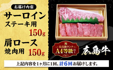 【全6回定期便】広島 和牛 贅沢セット 300g （肩ロース 焼肉用 150g サーロイン 150g） 三次市 / 広島三次ワイナリー[APAZ075]