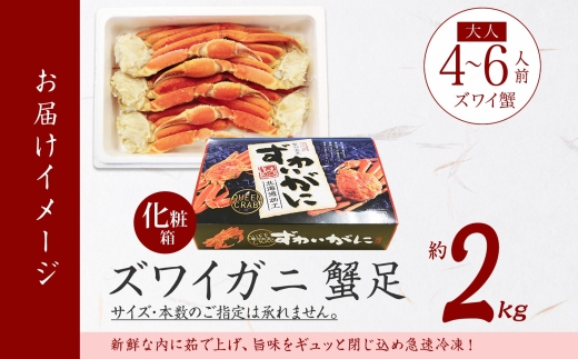  1527. ボイルズワイガニ足 2kg 食べ方ガイド付 ギフト箱 カニ かに 蟹 ズワイガニ ずわいがに ズワイ ずわい 期間限定 数量限定 北海道 弟子屈町