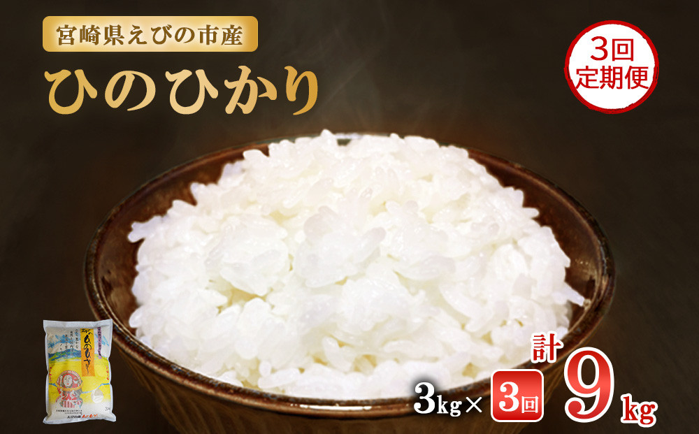 
            【お届け月が選べる！】米 【3回定期便】 ひのひかり 合計 9kg(3kg × 3回) 3ヶ月 令和6年産 新米 九州 特A 霧島 えびの産 ヒノヒカリ 特選米 ブランド米 お米 おこめ こめ コメ 白米 精米 ふるさと納税 3キロ 9キロ 九州産 宮崎県産  宮崎県 えびの市 えびの市産 国産 送料無料 単一原料米
          