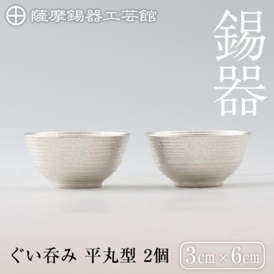 ふるさと納税 霧島市  薩摩錫器　ぐい呑み平丸型　2個【薩摩錫器工芸館】　D0-086