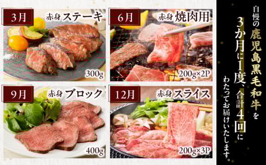 【全4回】A5等級 鹿児島黒毛和牛 赤身牛肉 定期便 076-15