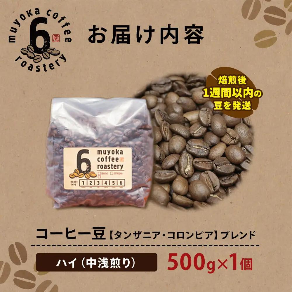 コーヒー豆 ブレンド ハイ 500g×1個
