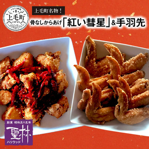 【世界の中津侍からあげ聖林】骨なしからあげ「紅い彗星」400g×2パック&手羽先3本×3パック　KH0201
