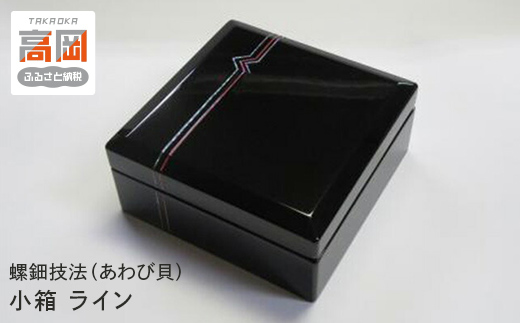 【高岡漆器】 小箱　ライン  FAD-1234