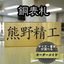 【ふるさと納税】熊野精工の 銅表札　オーダーメイド 新居 オフィス 玄関 家 社長 卓上 高級 金属 受注生産 おしゃれ 戸建て 住宅 国産 店舗