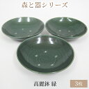 【ふるさと納税】森と器シリーズ　高麗鉢3枚　緑　【 食器 キッチン雑貨 手作り 取り皿 便利 食卓 シンプル デザイン テーブルコーディネート お皿 】