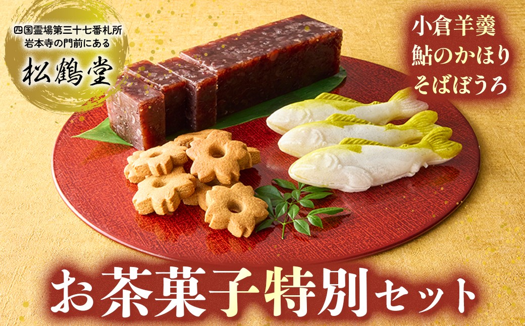
                  和菓子屋の名門で修業した職人謹製！贈答にもピッタリの渾身の和菓子セット ／Isd-C06 和菓子 お菓子 おやつ ギフト 贈り物 詰め合わせ
                