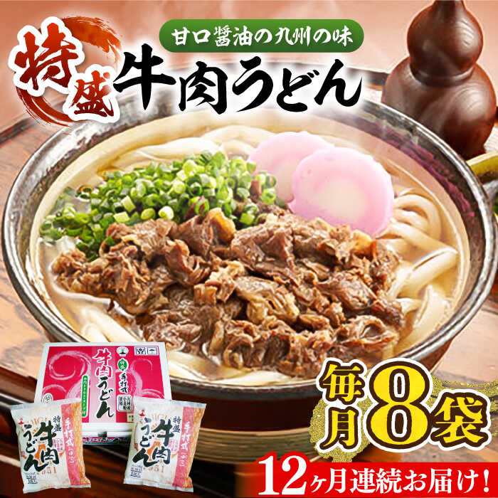 【ふるさと納税】【全12回定期便】肉2倍！ 特盛 牛肉うどん 8食《豊前市》【富士菊】[VAI042] うどん 牛肉 特盛 肉うどん 麺類 国産 個包装 常温保存 長期保存 福岡 ご当地 定期便 191000 191000円