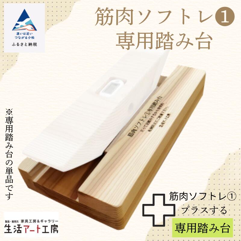 【ふるさと納税】杉間伐材の健康グッズ「年輪の力」筋肉ソフトレ（1）専用踏み台 専用単品 杉 間伐材 健康習慣 筋トレ トレーニング 工芸品 伝統 工芸 人気 ランキング おすすめ ギフト 小松市 こまつ 石川県 ふるさと 故郷 納税 025012【生活アート工房】