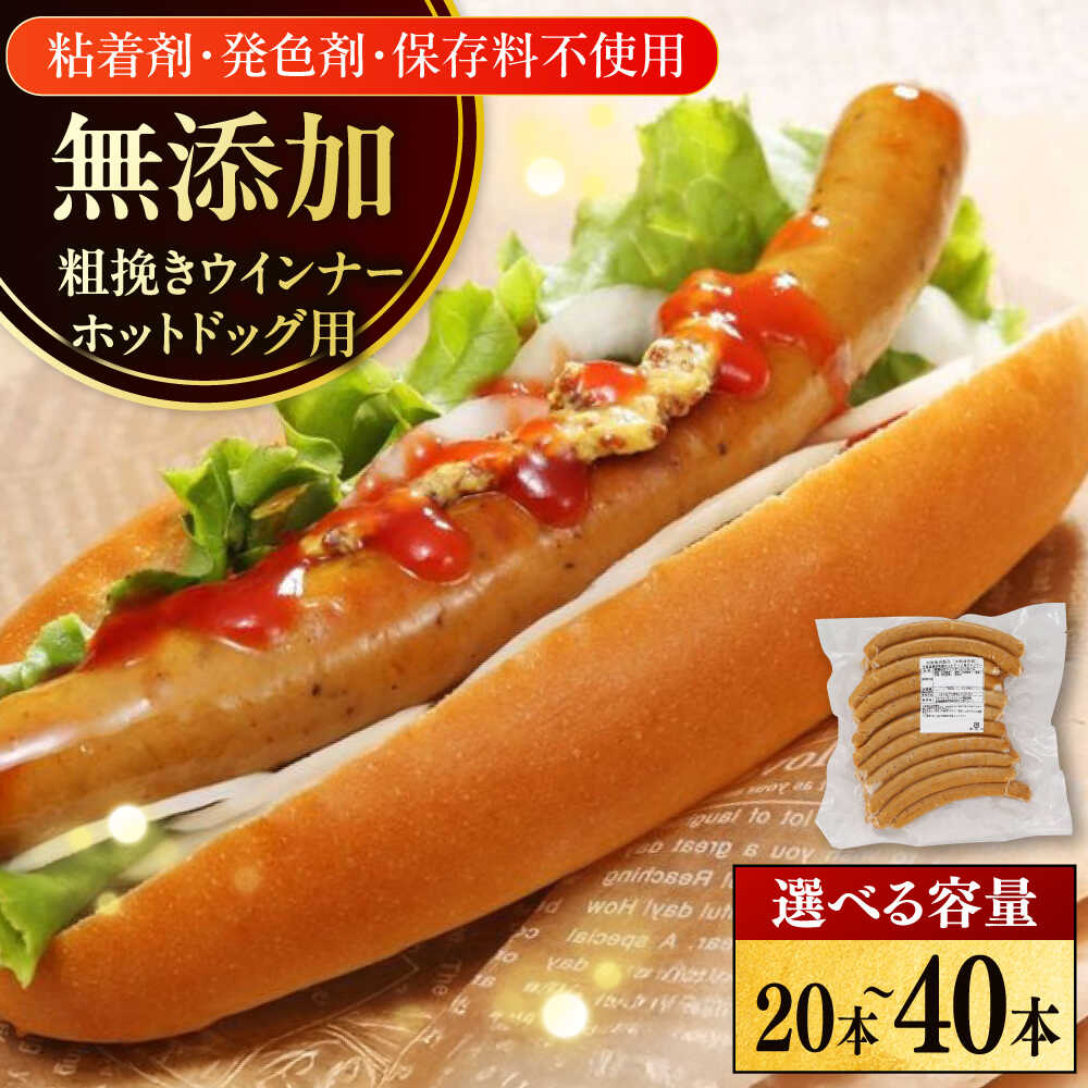 【ふるさと納税】放牧豚 粗挽きウインナー ホットドッグ用　20本・40本《厚真町》　【ファーマーズファクトリー株式会社】[AXBA089] 無添加 ソーセージ ウインナー キャンプ BBQ パーティー 子ども イベント 北海道