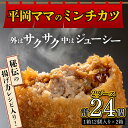 【ふるさと納税】《レビューキャンペーン》平岡ママのミンチカツ 2ダース (12個入×2箱) ミンチカツ 揚げ物 肉 ご当地 おかず おつまみ お弁当 メンチカツ 食品 四国 F5J-416