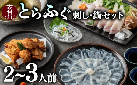 【 ふぐ 】 刺し 鍋 セット 2から3人前 指定日可 とらふぐ てっさ