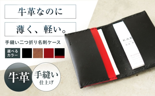 名刺入れ 手縫い二つ折り名刺ケース urushiブラック 本革 カードケース 名刺 メンズ レディース大阪府高槻市/KAKURA [AOBI068]本革 牛革 レザー 上質 高級感 シンプル おしゃれ 耐久性 耐摩耗 ビジネス用 メンズ レディース ギフト 贈答用 プレゼント コンパクト ポケット収納 収納便利 革小物 クラシック ナチュラル 使いやすい 長持ち 高級感溢れる エレガント 大人向け