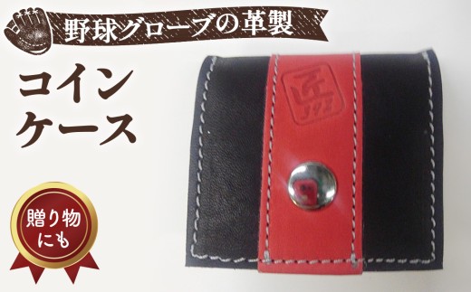 野球グローブの革製！小さなコインケース BRG ／ 小銭入れ 折りたたみ式 コンパクト 手作り 大阪府 特産品 No.042