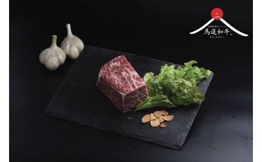 
                  馬追和牛　もも ローストビーフ用（300g）
                