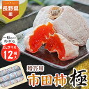 【ふるさと納税】 信州 の 特産品 「 市田柿 ・極」 贈答用 2L サイズ ( 12個入 )〈2024年1月上旬〜2月中旬発送〉_ 柿 干し柿 干しがき 果物 フルーツ 干柿 おやつ お菓子 【配送不可地域：離島】【1078103】