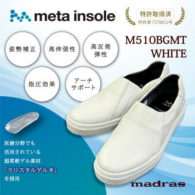 【ふるさと納税】【GORE-TEX】防水でmetaインソール搭載紳士靴 ホワイト 26.0cm M510BGMT【1617911】
