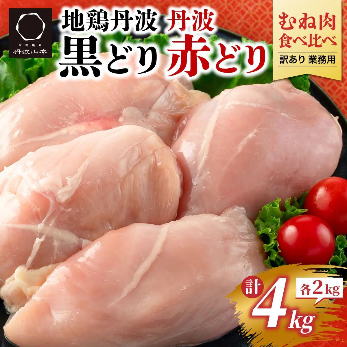 鶏肉 地鶏丹波黒どり2kg・丹波赤どり むね肉 2kg 訳あり鶏肉