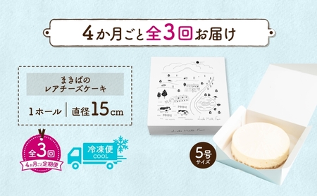 定期便 4ヵ月毎全3回 北海道 まきばの レアチーズ ケーキ 直径15cm×1個 1ホール 牧場 牛乳 ミルク チーズ チーズケーキ スイーツ デザート お取り寄せ グルメ ギフト 濃厚 クリーミー 