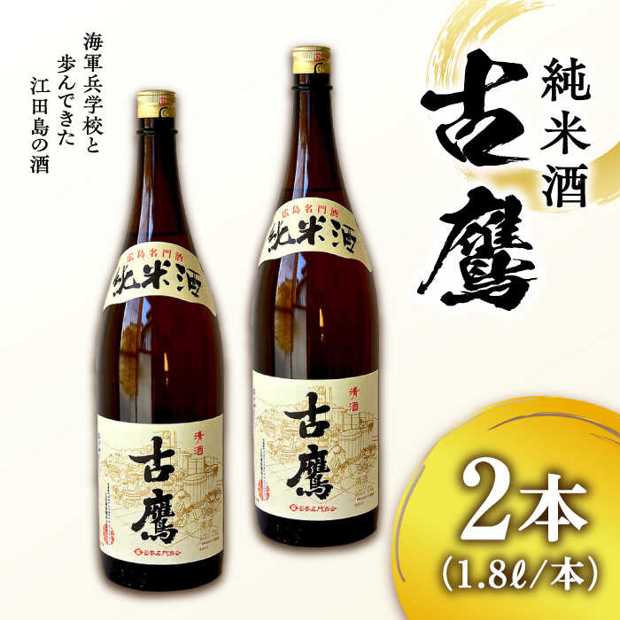 【ふるさと納税】海軍兵学校と歩んできた江田島の酒 『古鷹』純米酒 1.8L×2本セット 人気 日本酒 おしゃれ 和食 ギフト プレゼント 料理 広島県産 江田島市/江田島銘醸 株式会社[XAF070]