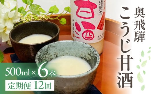 【定期便 12回】奥飛騨酒造 ノンアルコール甘酒 500ml×6本（12ヶ月 計72本） 定期 毎月 甘酒 奥飛騨酒造 おすすめ 下呂市 あまざけ