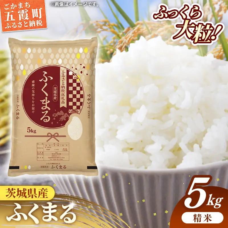 令和7年産 お米 精米 ふくまる 5kg 茨城県産 特A米 特A評価 【価格改定X】
