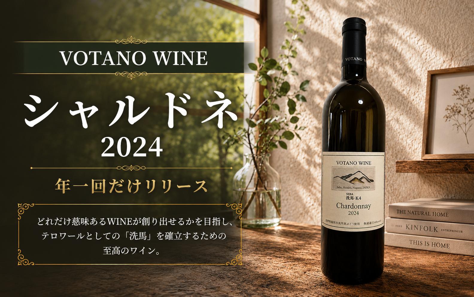 
                  ≪チョイス限定≫ 長野県塩尻産ワイン 株式会社VOTANO WINE シャルドネ 2024 ｜ ワイン わいん VOTANO WINE ヴォータノワイン シャルドネ 樽熟辛口 チョイス限定 白ワイン 白 お酒 おさけ 酒 さけ 塩尻市 長野県 信州
                