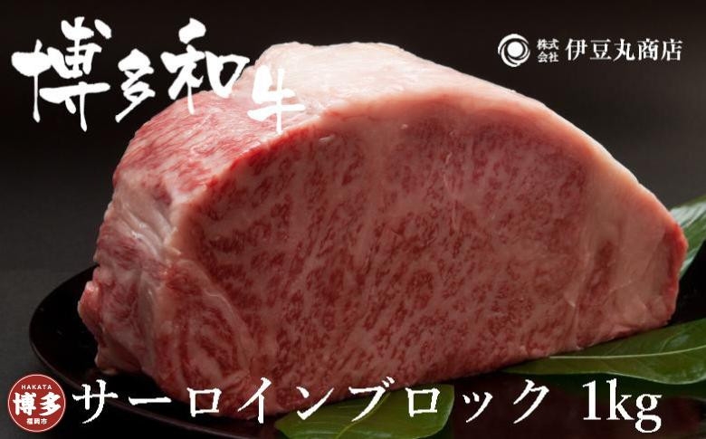 
博多和牛サーロインブロック1kg
