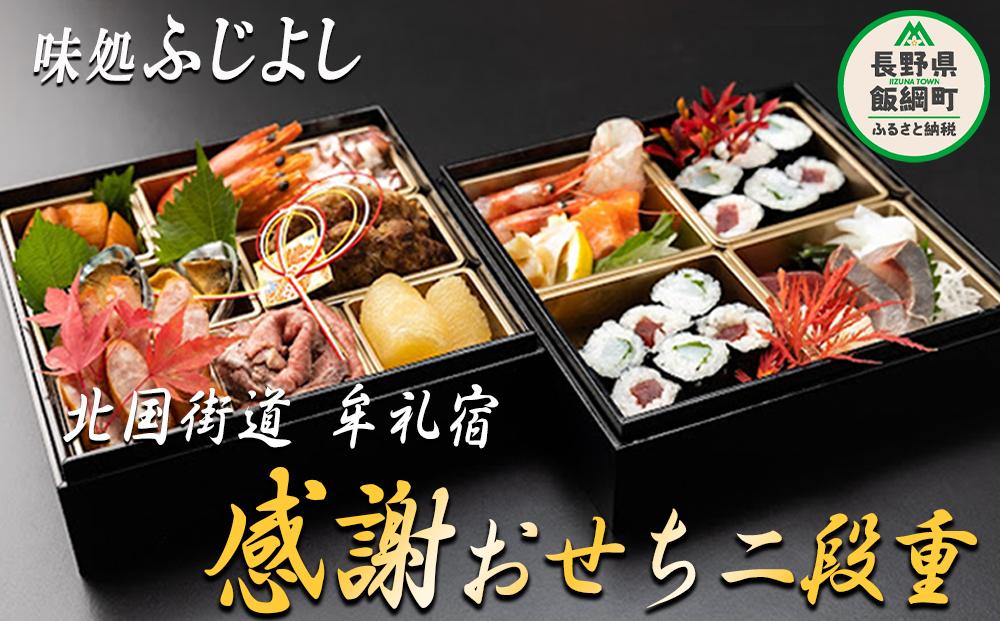 
【手渡し限定】北国街道 牟礼宿 「感謝」 おせち 二段重 ※12月31日に店頭にて手渡し 味処 ふじよし 長野県 飯綱町 [1500]
