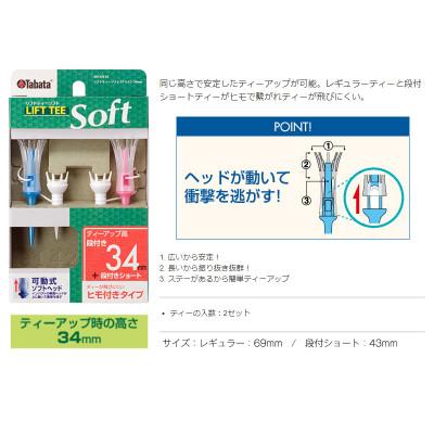 ふるさと納税 常陸大宮市 タバタ　リフトティー　ソフトツイン　レギュラー　GV1429　34mm×2個セット |  | 01