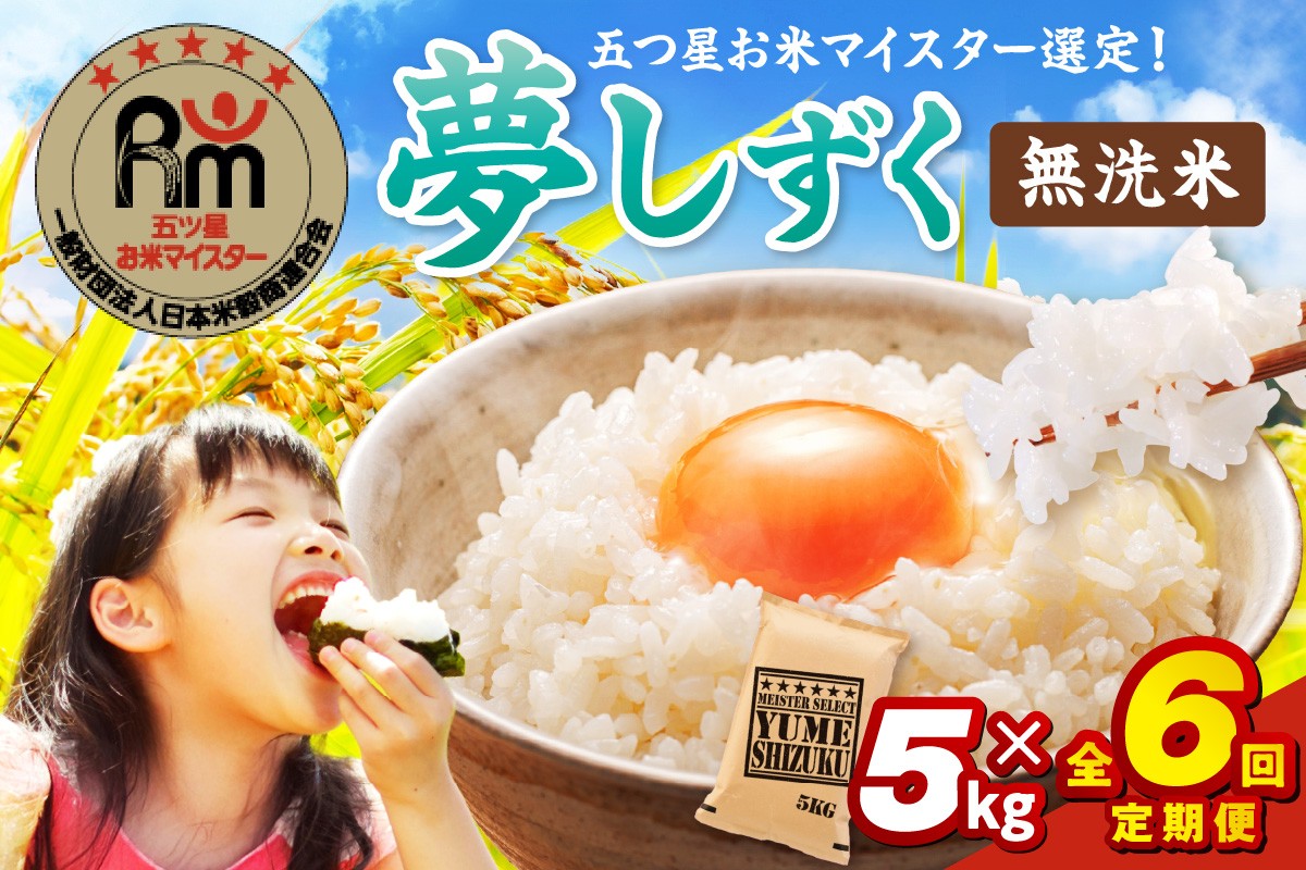 【定期便】《無洗米》夢しずく５㎏×６回