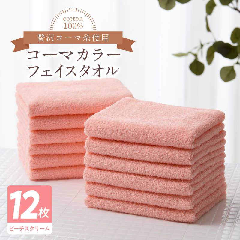 コーマカラーフェイスタオル12枚セット（ピーチスクリーム）泉州タオル【泉州タオル 国産 吸水 普段使い 無地 シンプル 日用品 家族 ファミリー】 020C443