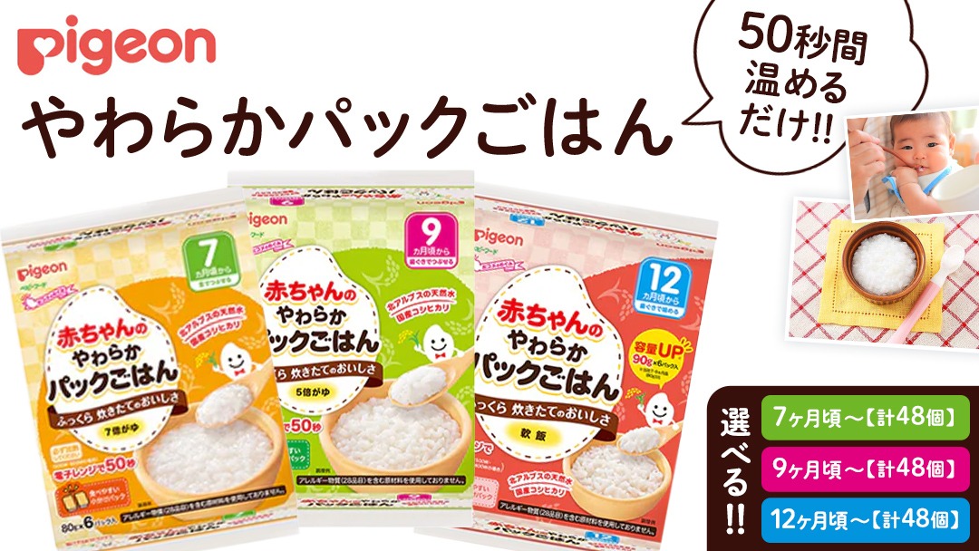 ＼ 選べる月齢 ／【 ピジョン 】赤ちゃんのやわらかパックごはん　7ヵ月頃～ 12ヵ月頃（6パック入り×8個）48個 赤ちゃん ベビー 新生児 乳児 離乳食 ベビーフード レトルト ベビーランチ おかゆ ご飯 レトルトフード 食事 7ヶ月 9ヶ月 12ヵ月　おでかけ 簡単調理 防災 非常食 ローリングストック （先行予約・2026年4月頃の発送予定)