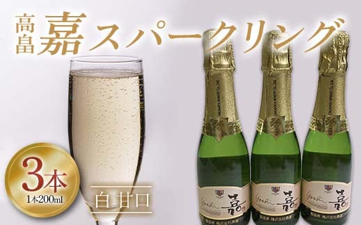 高畠 嘉スパークリング白 甘口 200ml 3本 F2Y-4259