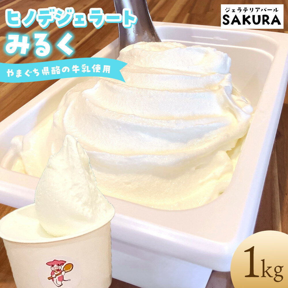 【ふるさと納税】【業務用】ヒノデジェラート みるく 1kg