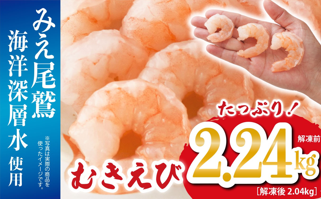 大粒 むきえび 4Lサイズ 2.24kg （解凍前） （背ワタ処理済み） 【海洋深層水使用】 加熱用 冷凍 バラ凍結 小分け で 使いやすい 特大 サイズ エビ ぷりぷり 海老 海鮮 甲殻類 魚介類 三重県 尾鷲市 製造 TY-10
