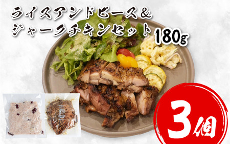 鶏肉 チキン ジャークチキン 180g ＆ ライスアンドピース 3セット 鶏肉 鶏肉 鶏肉 鶏肉