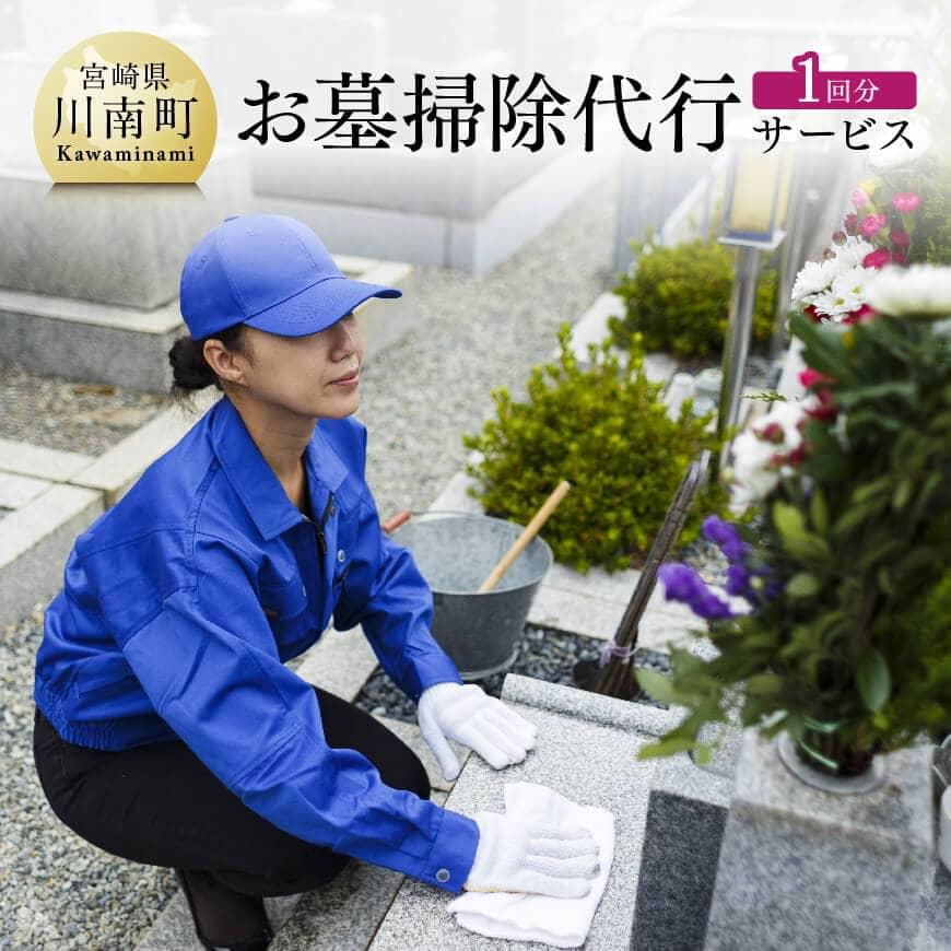【ふるさと納税】お墓掃除代行サービス 川南町内【1回分】お墓参り お手入れ D08502