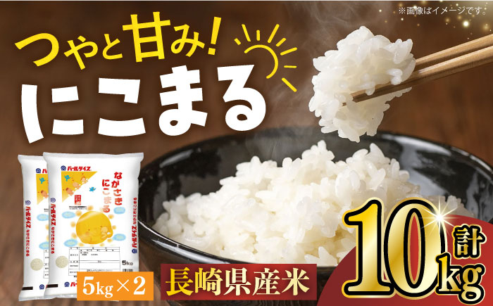 
            長崎県産米 にこまる（5kg×2）長崎県/長崎県農協直販 [42ZZAA009] 米 お米 コメ 白米 精米 10kg ごはん 国産 長崎
          