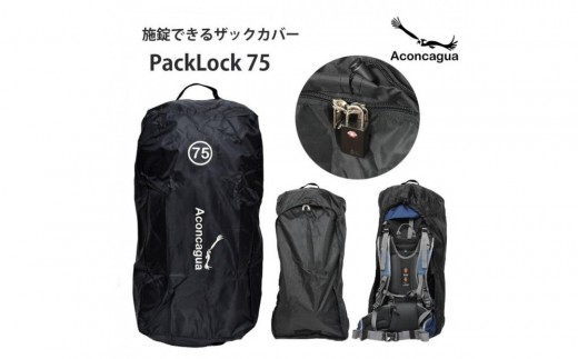 Aconcagua アコンカグア PackLock 75 南京錠がかけられるカバー 防犯 汚れ防止 破損防止