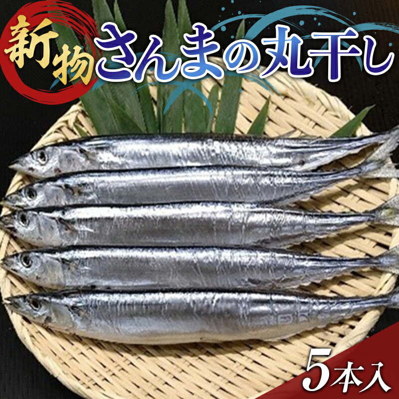 大和水産のさんまの丸干し5本入り 秋刀魚 サンマ 三陸山田   おかず おつまみ 肴 アテ 海の幸 干物 魚介 海産物 食品 YD-649