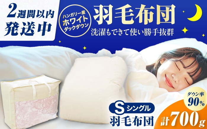 
                  【春秋用】シングル掛け布団 羽毛0.7kg アイボリー ハンガリー産 / 布団 シングル 寝具 綿 ふとん 布団 羽毛 うもう 羽毛布団 ふとん 広川町 / ヒラモリ株式会社 [AFAO014]
                