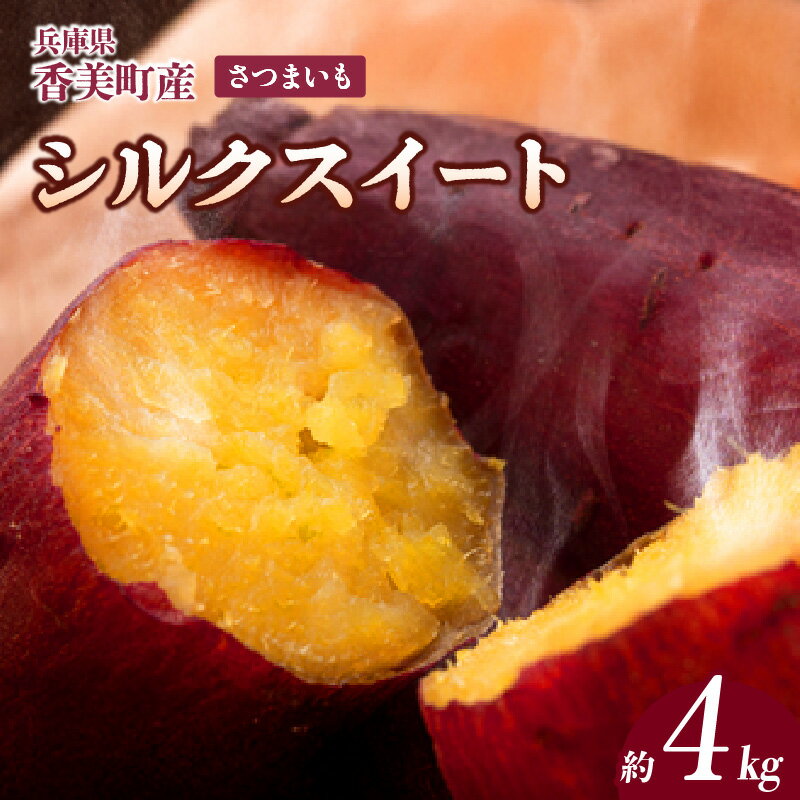 【ふるさと納税】【先行予約】【さつまいも シルクスィート 4kg】10月から12月にかけて発送予定 農薬不使用 サツマイモ イモ いも ホクホク ねっとり 絹のように滑らか食感 兵庫県 香美町 村岡 むらおか夢アグリ 41-25
