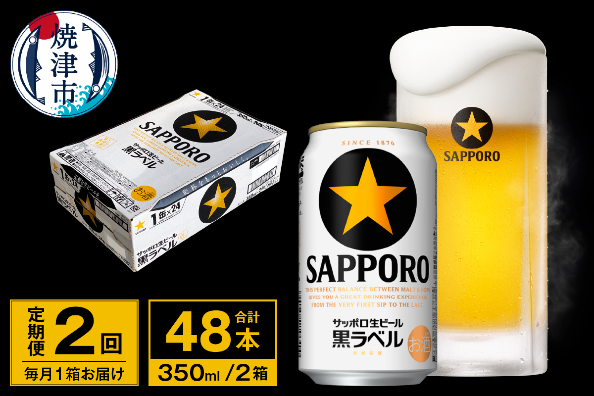 T0095-1602　【定期便 2回】ビール 黒ラベル サッポロ 350ml